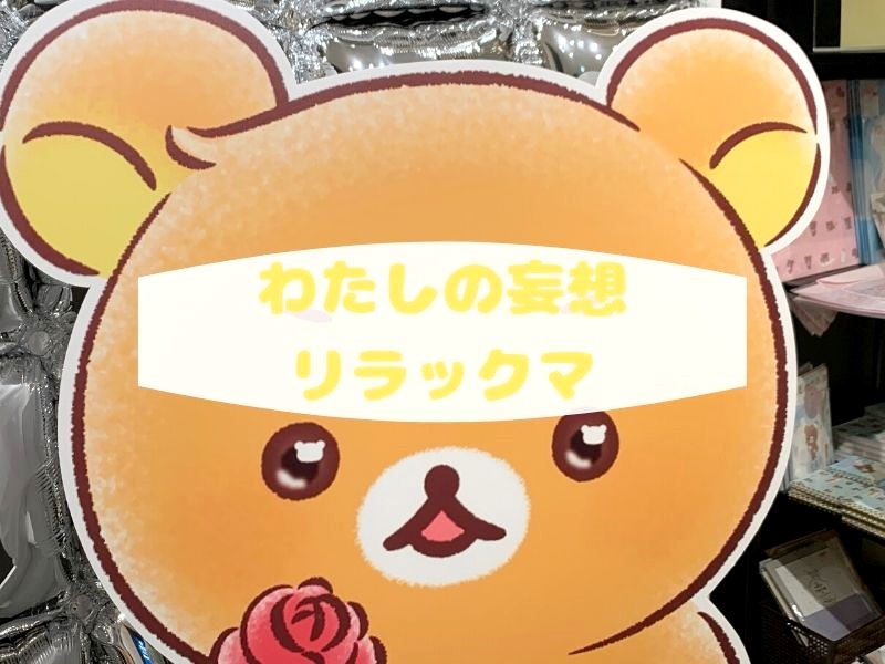 リラックマ × ヴィレッジヴァンガードわたしの妄想リラックマ